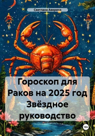 Светлана Анатольевна Аверина. Гороскоп для Раков на 2025 год Звёздное руководство
