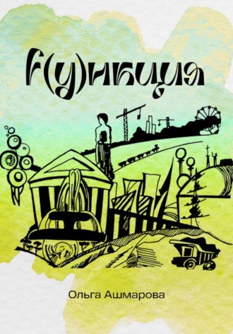 Функция. Ольга Викторовна Ашмарова