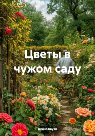 Диана Коуэн. Цветы в чужом саду