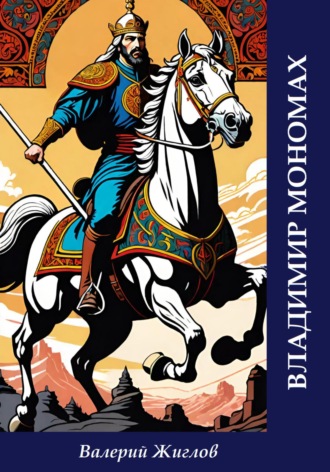 Валерий Жиглов. Владимир Мономах