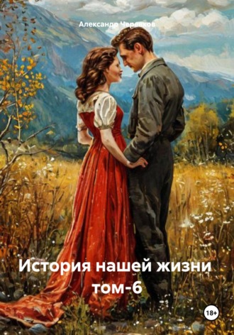 История нашей жизни Том-6. Александр Черевков