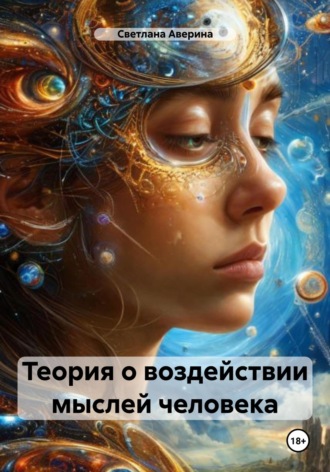 Теория о воздействии мыслей человека. Светлана Анатольевна Аверина