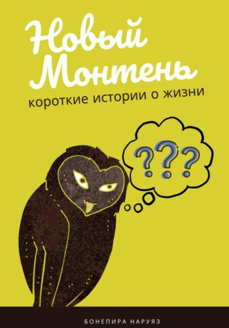 Новый Монтень. Бонепира Наруяз