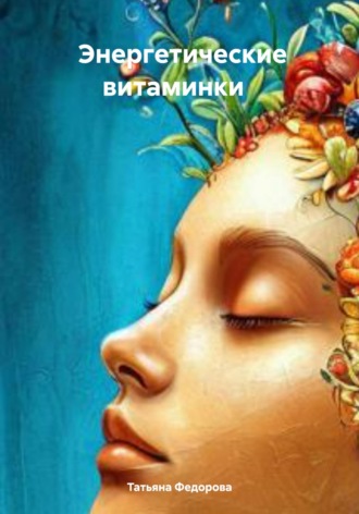 Энергетические витаминки. Татьяна Ивановна Федорова