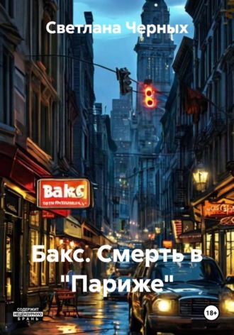 Бакс. Смерть в 