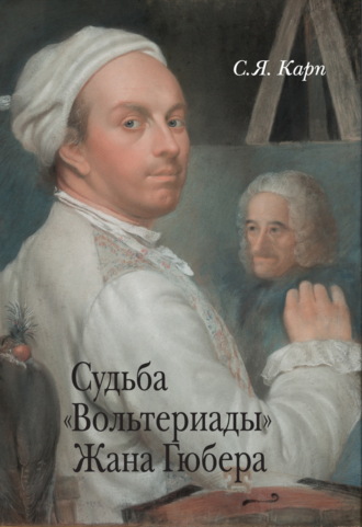 С. Я. Карп. Судьба «Вольтериады» Жана Гюбера