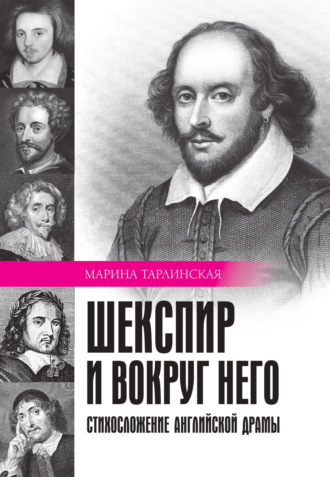 М. Г. Тарлинская. Шекспир и вокруг него. Стихосложение английской драмы