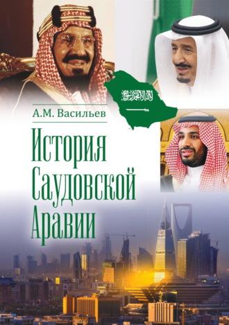История Саудовской Аравии. 