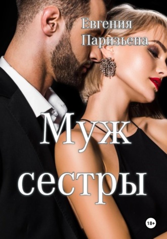 Евгения Паризьена. Муж сестры