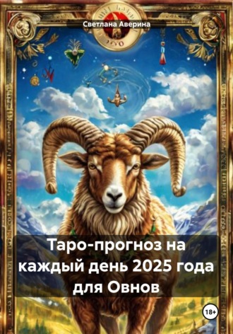 Светлана Анатольевна Аверина. Таро-прогноз на каждый день 2025 года для Овнов
