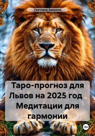 Светлана Анатольевна Аверина. Таро-прогноз для Львов на 2025 год Медитации для гармонии