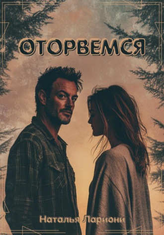 Оторвемся. 