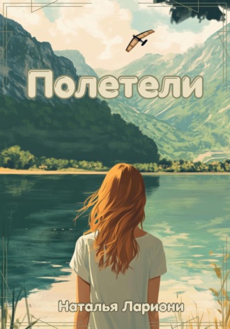 Наталья Лариони. Полетели