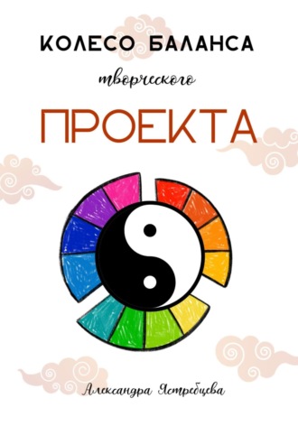 Александра Ястребцева. Колесо баланса творческого проекта