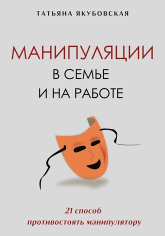 Манипуляции в семье и на работе. 21 способ противостоять манипулятору. 