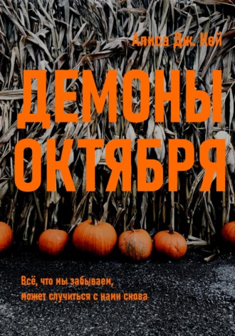Алиса Дж. Кей. Демоны октября