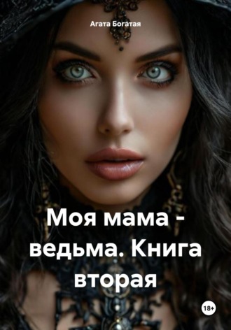 Агата Богатая. Моя мама – ведьма. Книга вторая