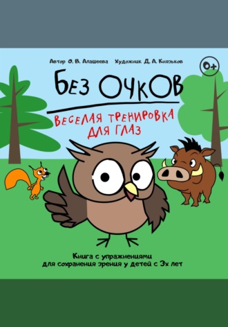 Ольга Алашеева. Без очков