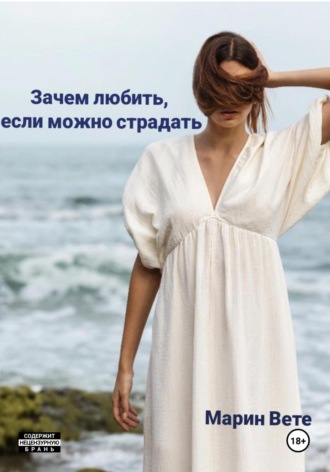 Марин Вете. Зачем любить, если можно страдать