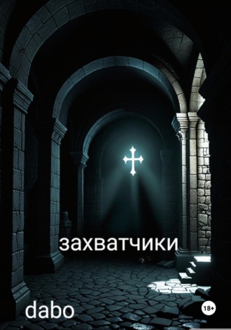 dabo. Захватчики