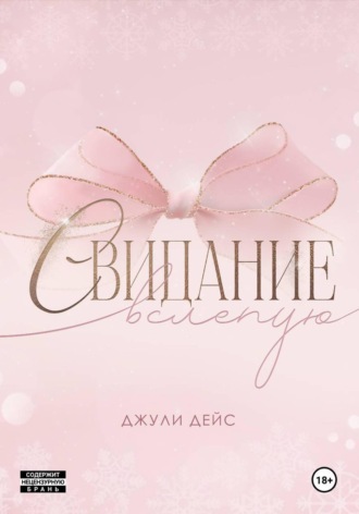 Джули Дейс. Свидание вслепую