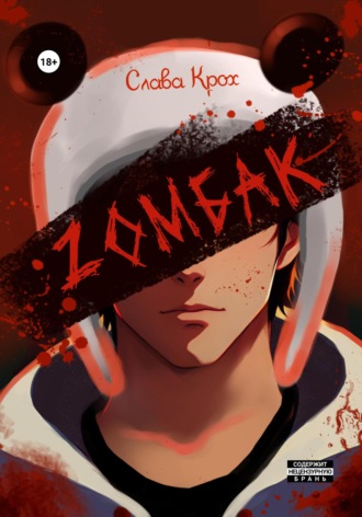 Слава Крох. Zомбак