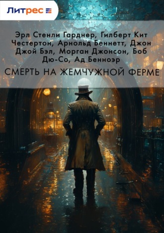 Эрл Стенли Гарднер. Смерть на жемчужной ферме