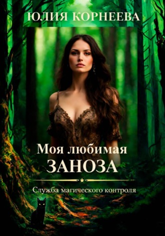 Юлия Корнеева. Моя любимая, ЗАНОЗА... Служба магического контроля. Книга 2