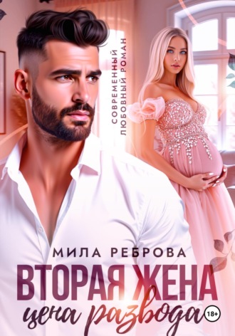 Мила Реброва. Вторая жена:цена развода