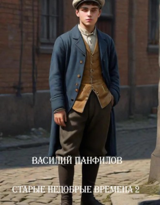 Василий Панфилов. Старые недобрые времена – 2