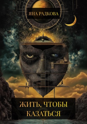 Яна Радкова. Жить, чтобы казаться