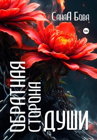 СанаА Бова. Обратная сторона души. Версия до расширения.