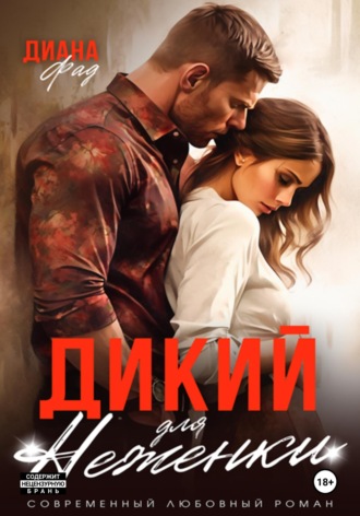 Дикий для Неженки. Диана Фад