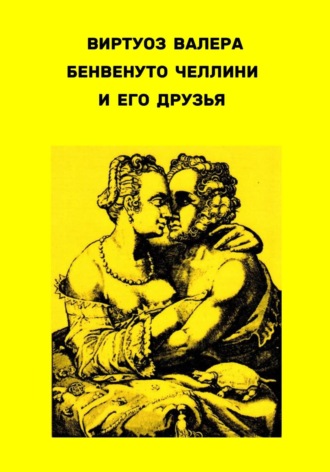 Валера Виртуоз. Бенвенуто Челлини и его друзья