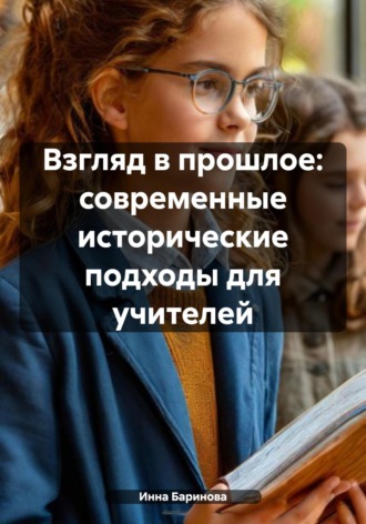 Инна Баринова. Взгляд в прошлое: современные исторические подходы для учителей