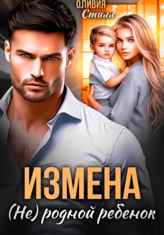 Измена. (Не) родной ребенок. 