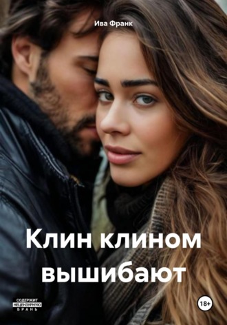 Ива Франк. Клин клином вышибают