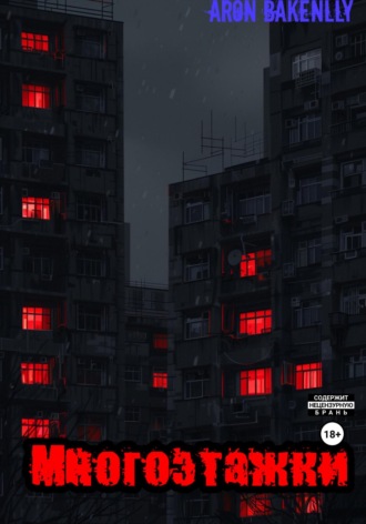 Aron Bakenlly. Многоэтажки