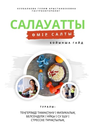 Гулим Кулбалаева. Салауатты өмір салты бойынша Гайд