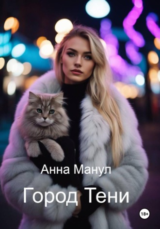 Город Тени. Анна Манул