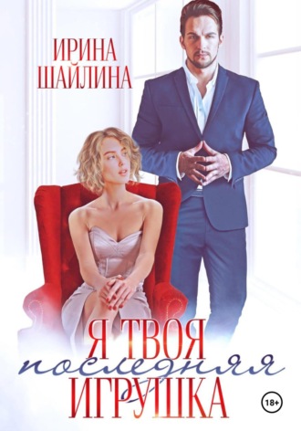 Я твоя последняя игрушка. 