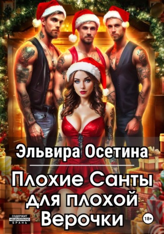 Эльвира Осетина. Плохие Санты для плохой Верочки