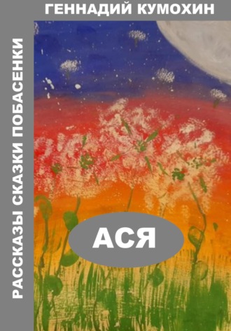 Рассказы, сказки, побасенки. Ася. 