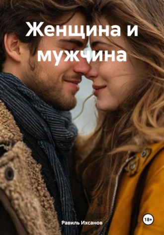 Женщина и мужчина. Равиль Ихсанов