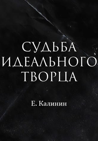 Калинин Максимович Евгений. Судьба идеального творца
