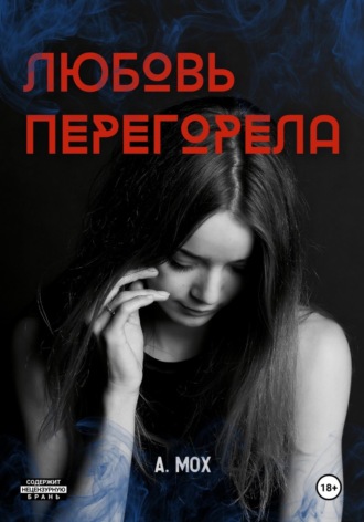 А. Мох. Любовь перегорела