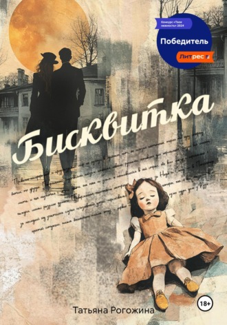 Татьяна Рогожина. Бисквитка