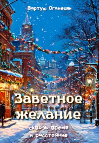 Заветное желание сквозь время и расстояние. 