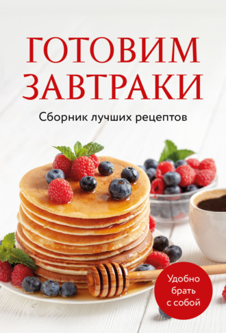 Готовим завтраки. Сборник лучших рецептов. 