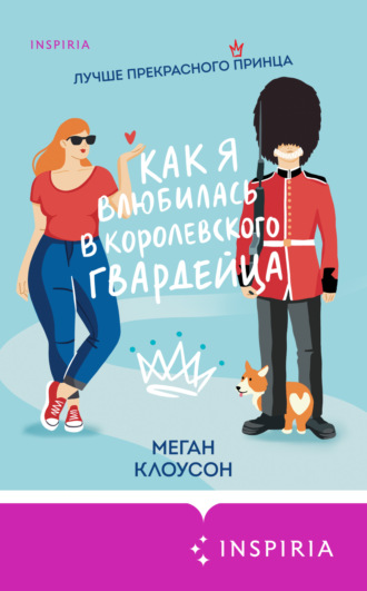 Меган Клоусон. Как я влюбилась в королевского гвардейца